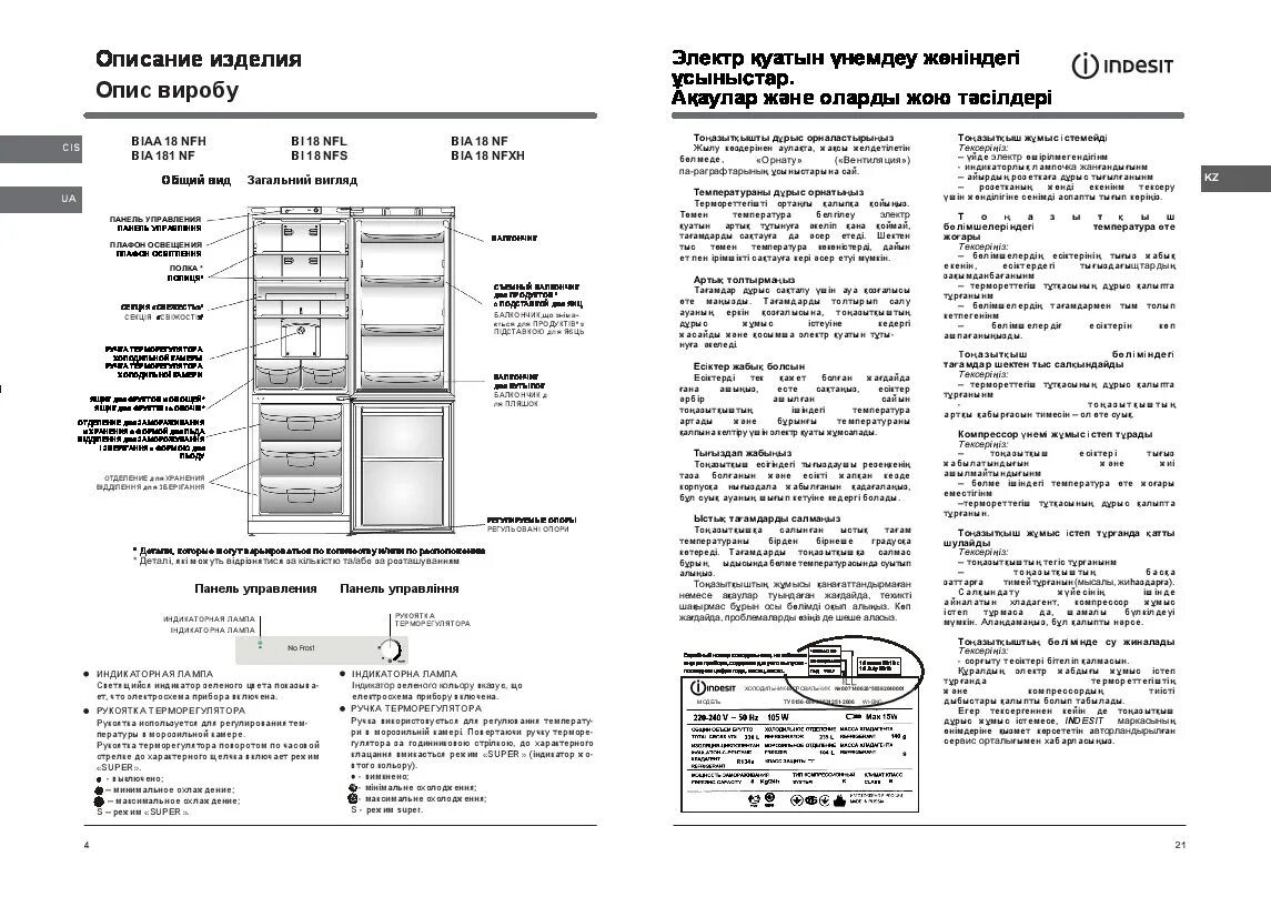 Холодильник Индезит bia 18 NF. Холодильник Индезит 2 компрессора панель управления. Холодильник Индезит панель управления 2 камерный. Холодильник двухкамерный Индезит 236 инструкция. Индезит настройка температуры