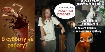 работать в субботу