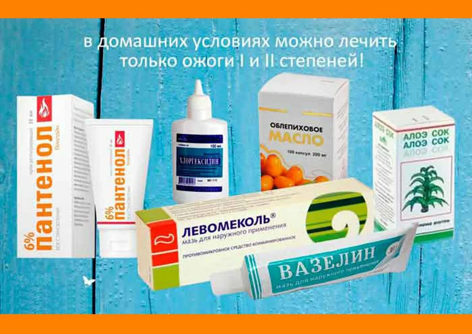 Эффективное лечение ожогов. Средства при ожогах. От ожогов в домашних условиях средство.