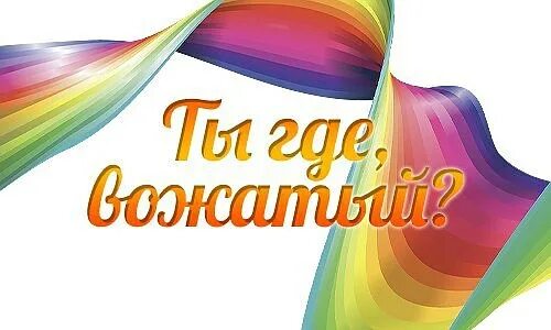 Ищу вожатых. Требуется вожатый. Ищем вожатого. Ищу вожатых. Требуются вожатые.