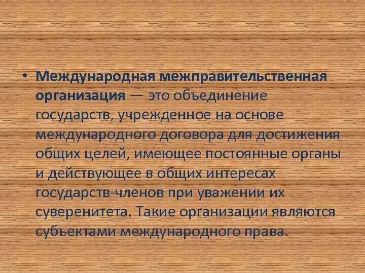 Союз для достижения общей цели. Правительственные и неправительственные международные организации. Международные межправительственные. Международные межправительственные организации классификация. К международной межправительственной организации относится:.