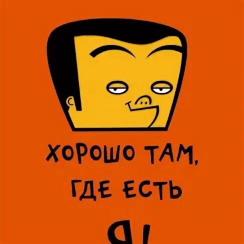Где хорошо там хорошо mp3