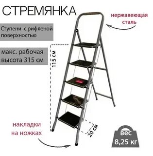 Рабочая высота стремянки 5 ступеней