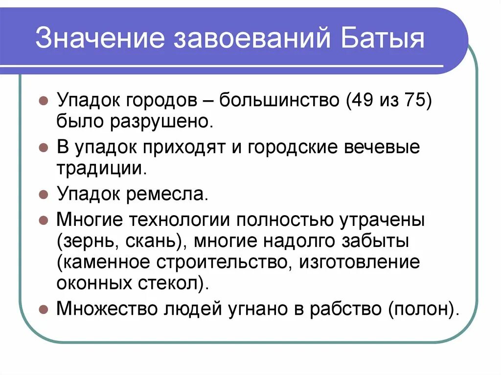 Нашествие батыя презентация 4 класс. Значение завоеваний Батыя. Значение походов Батья. Значение монгольских завоеваний. Значение завоевательных походов Батыя.