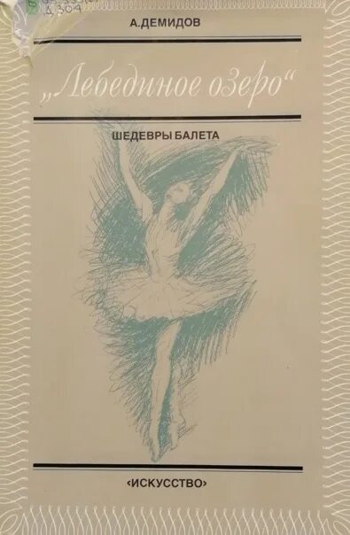 Лебединое озеро книга. Книга Лебединое озеро шедевры балета. Лебединое озеро обложка книги. Демидов Лебединое озеро книга.