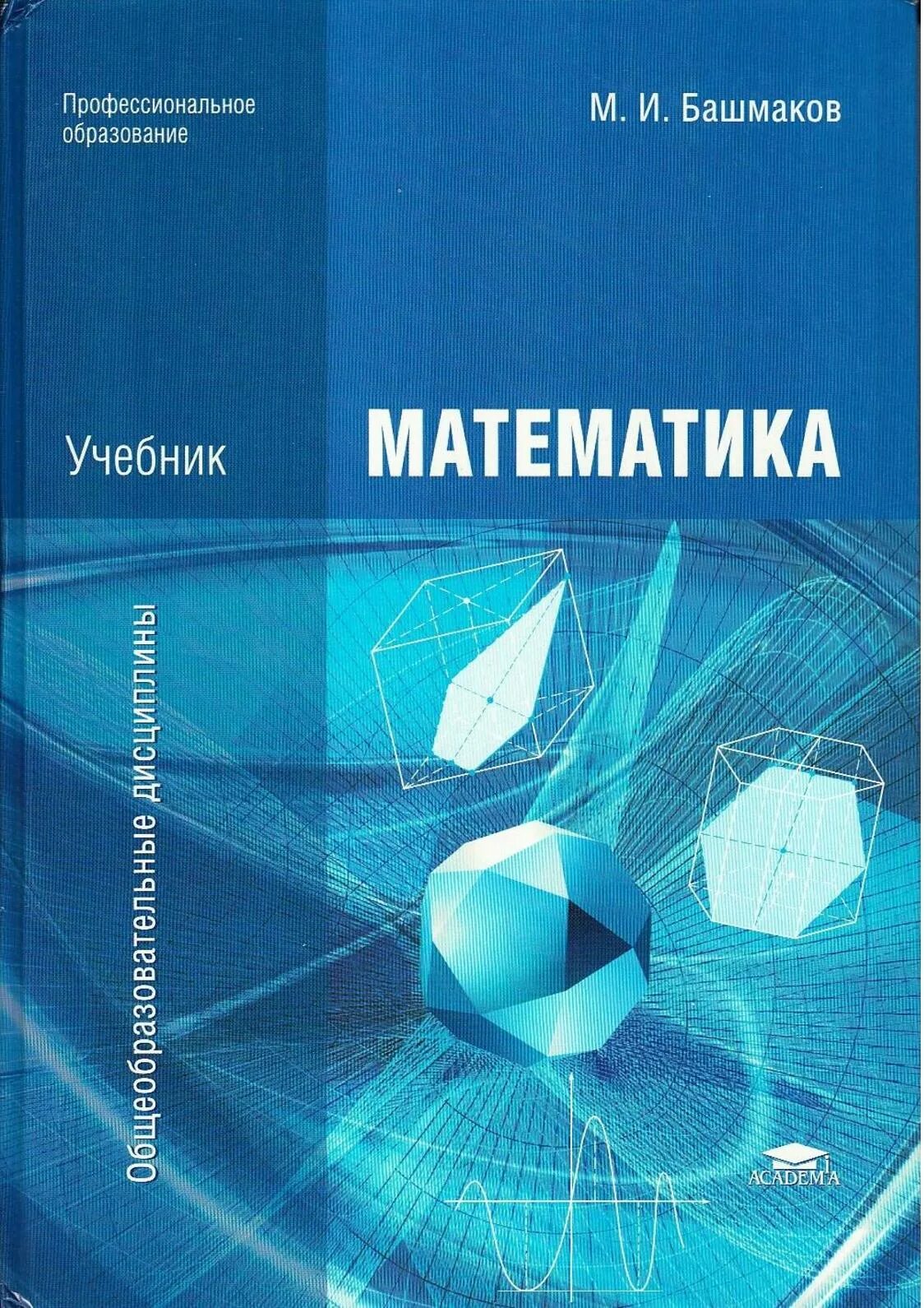 Башмаков спо. Башмаков математика учебник для студентов среднего проф образования. учебник математики для спо башмаков. башмаков математика 10 класс. учеба математика.