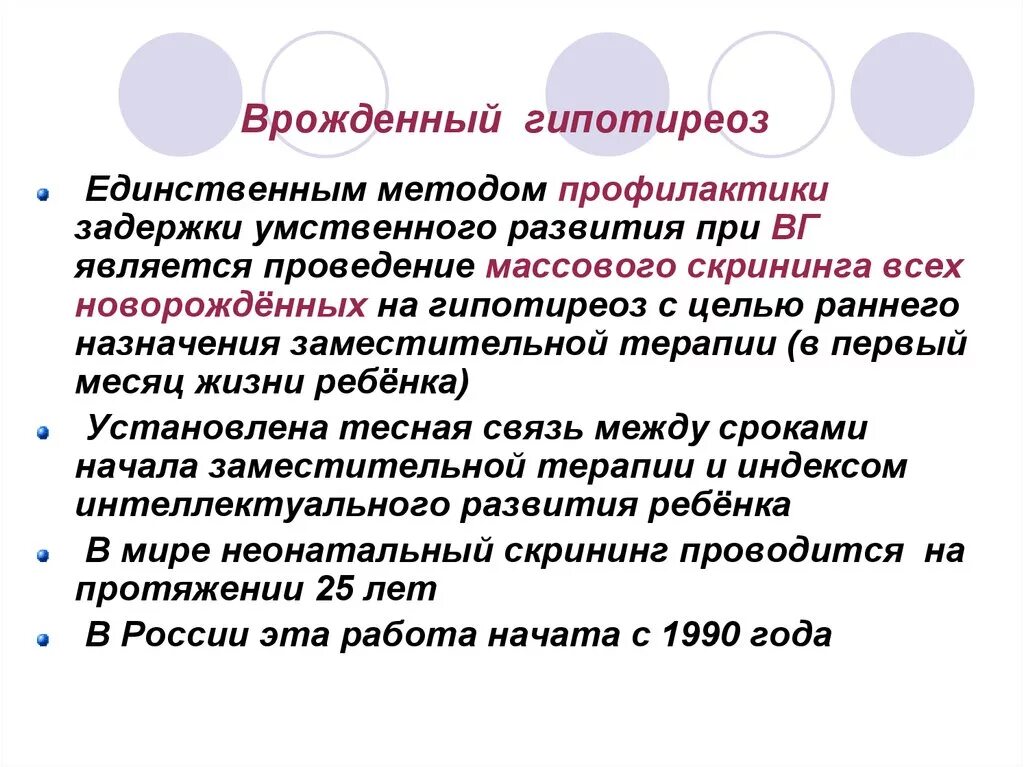 Врожденный декомпенсированный гипотиреоз. Профилактика гипотиреоза памятка. Профилактика врожденного гипотиреоза. Заместительная терапия врожденного гипотиреоза.