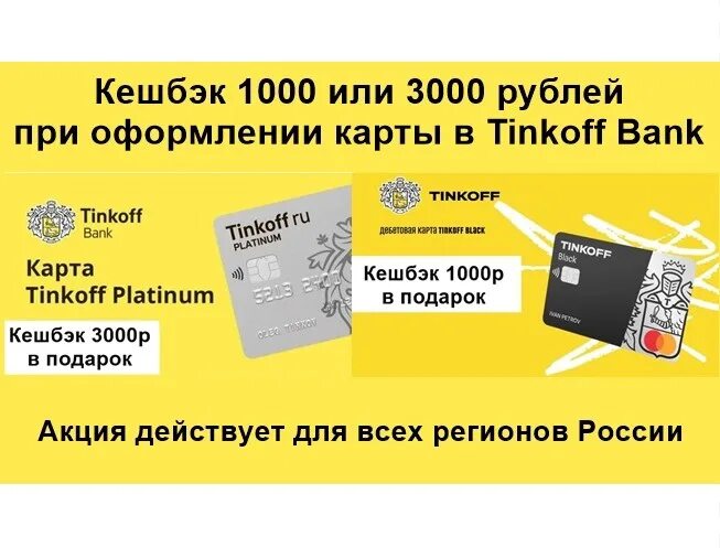 Тинькофф 500 рублей за друга. Тинькофф банк платинум 3000. Тинькофф бонусы. Тинькофф бонус 1000 рублей. Тинькофф бонус за друга.