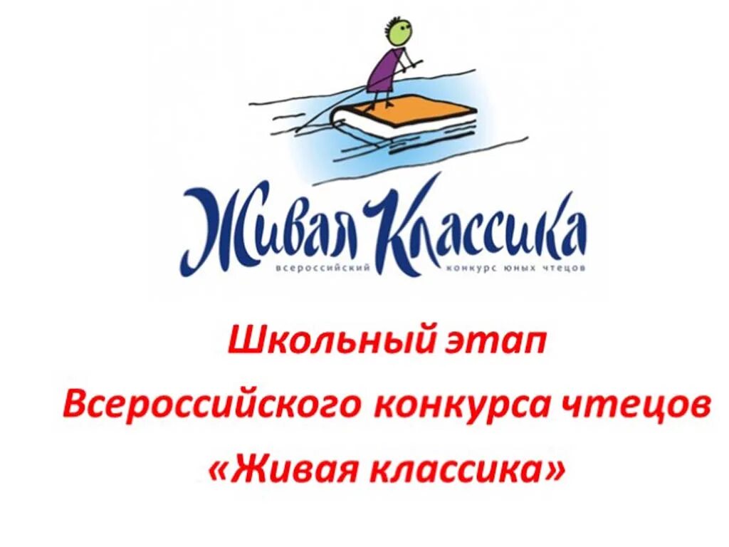 Живая классика екатеринбург. Живая классика 2022 эмблема. Живая классика школьный этап логотип. Конкурс чтецов Живая классика 2022. Живая классика 2023 логотип.