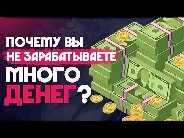 Почему не зарабатывает
