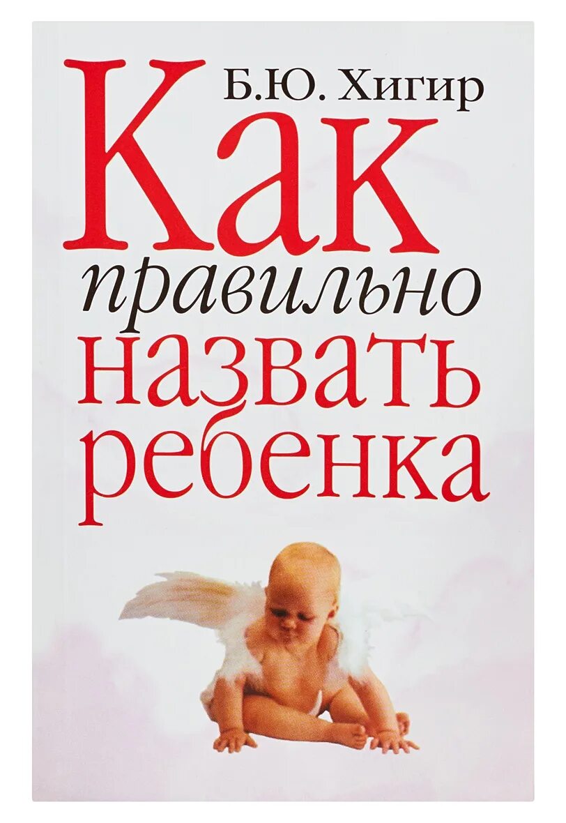 Как решить как назвать ребенка. Книга как правильно назвать ребенка. как правильно назвать ребенка. книга как правильно назвать ребенка хигир.