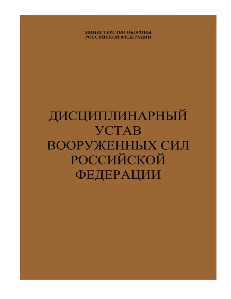 Дисциплинарный устав Вооружённых сил РФ. Дисциплинарный устав вс РФ. Дисциплинированный устав вс РФ. Дисциплинарный устав Вооруженных сил Российской Федерации.