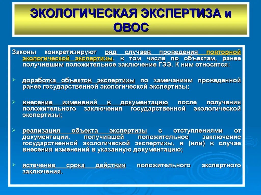 ОВОС И экологическая экспертиза. ОВОС И государственная экологическая экспертиза. Различия между ОВОС И экологической экспертизой. Экологическая экспертиза и ОВОС общее и различия.