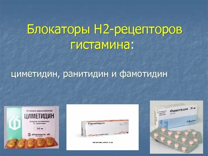 Гистаминоблокаторы 1 поколения. Н2-гистаминовые блокаторы. Блокаторы h2-гистаминовых рецепторов. Блокаторы н2 гистаминовых рецепторов препараты. Блокаторы h2 рецепторов препараты.