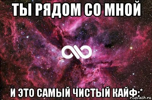 Ты рядом самый чистый кайф. Самый чистый кайф. ты рядом со мной и это самый чистый кайф. ты самый чистый кайф. ты мой самый чистый кайф.