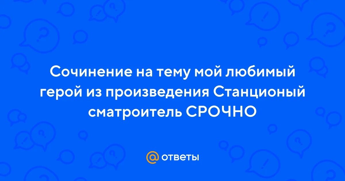 Мой любимый герой пушкина. Сказка о рыбаке и рыбке сочинение. Сочинение про любимого персонажа. Мой любимый герой пушкина. Сочинение на тему мой любимый герой сказки.