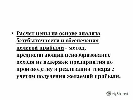 Анализ целевой прибыли