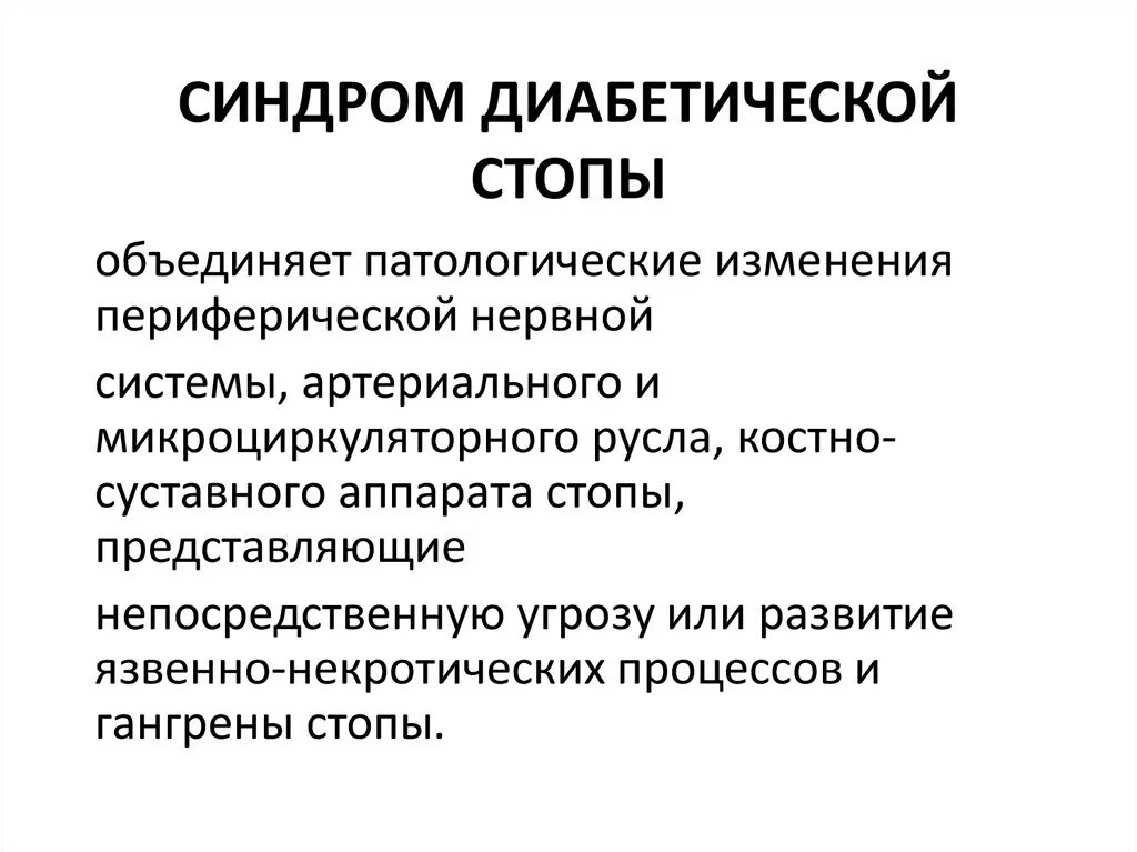 Синдром диабетической стопы. Синдром диабетической стопы симптомы. Препараты для синдрома диабетической стопы. Синдром диабетической стопы диагноз.