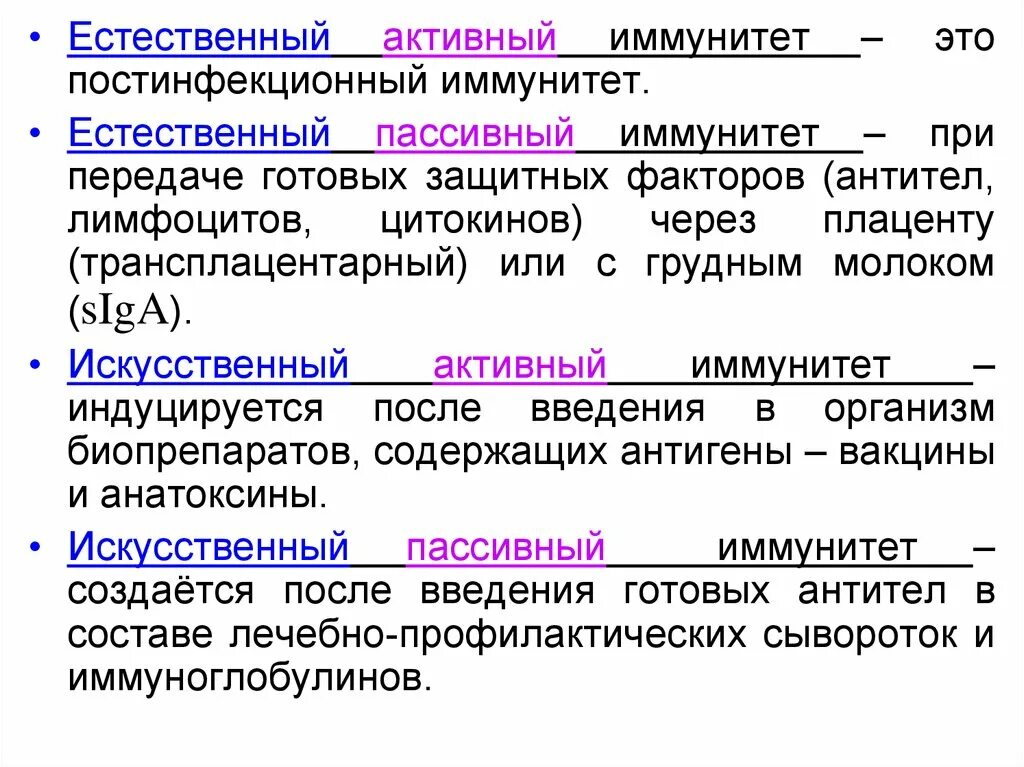 Искусственный пассивный иммунитет формируется. Естественный пассивный иммунитет. Естественный активный иммунитет. Активный и пассивный иммунитет. Активный иммунитет вырабатывается после введения