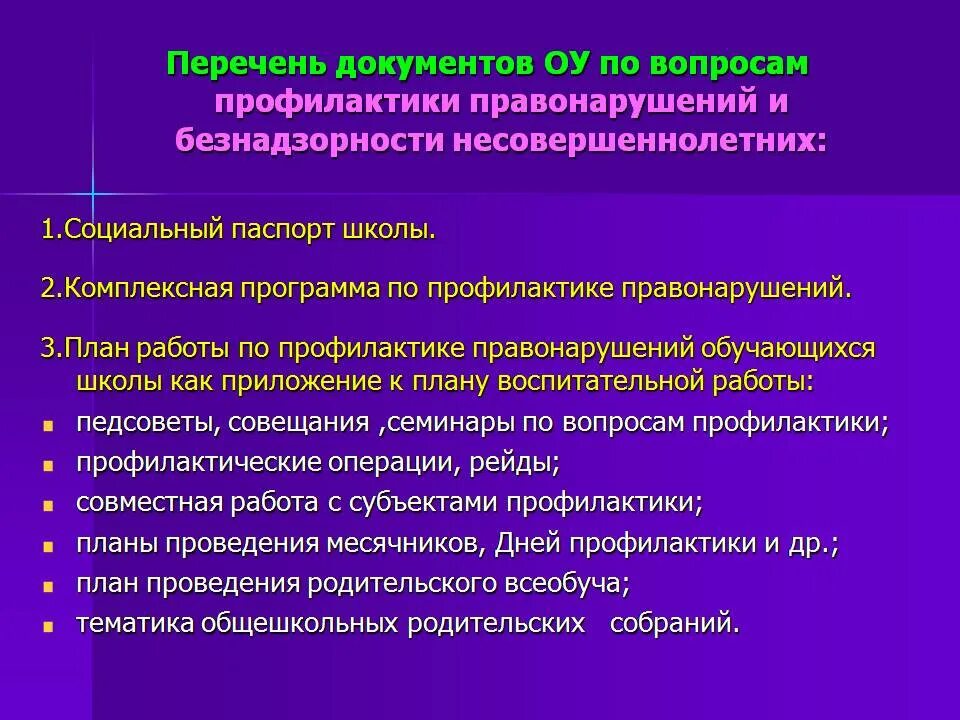 Мероприятия по безнадзорности и правонарушений несовершеннолетних. План по профилактике правонарушений. План работы по профилактике правонарушений. Профилактика правонарушений и безнадзорности в школе. Направления работы по профилактике правонарушений в школе.