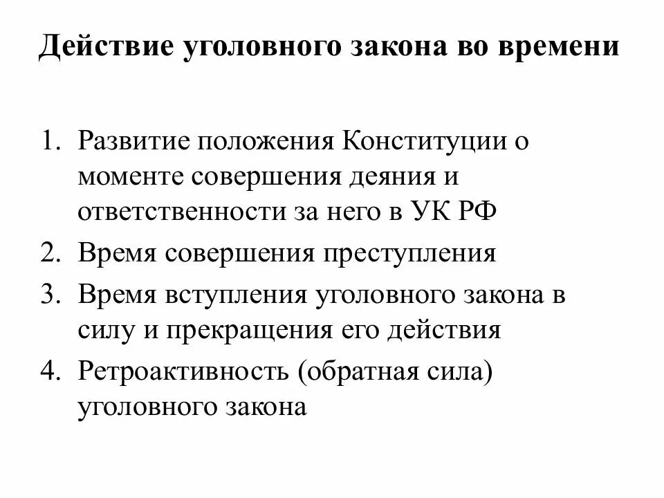 Действие уголовного закона. Обратная сила уголовного закона доклад. Действие уголовного закона во времени. Принцип ретроактивности уголовного закона. Этапы уголовного законодательства