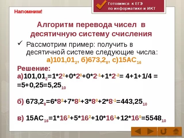 Перевести число «0101» из двоичной в десятичную систему счисления. Алгоритм перевода чисел в десятичную систему счисления. Перевести число 101,12 в десятичную систему счисления:. Алгоритм перевода в десятичную систему. Число 11 из двоичной в десятичную