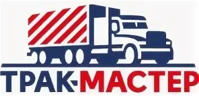 Трак мастер