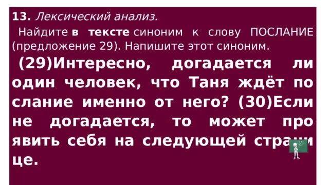 Задания 8. И вот синоним. Слова близкие по смыслу. Найдите в тексте синонимы к слову страшно. Значение слова сумрак.