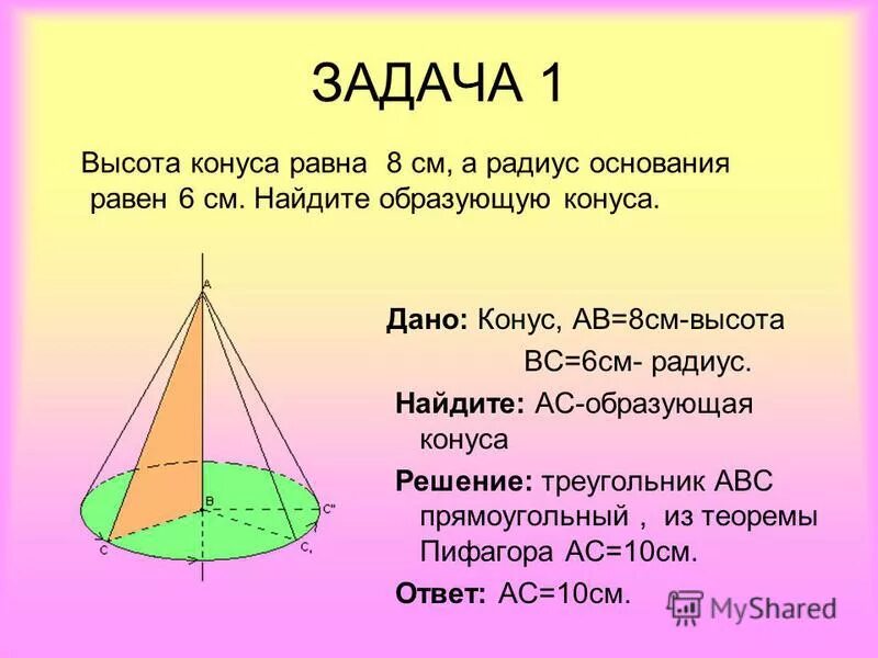 Объем конуса равен 48 через середину высоты. Высота и образующая конуса. Задачи на конус образующая. Конуса радиус конуса. Высота конуса равна образующей.