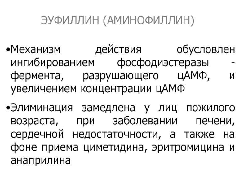 Как действует эуфиллин. Механизм действия эуфиллина. механизм действия эуфиллина фармакология. эуфиллин диуретик механизм. эуфиллин фармакологический эффект.