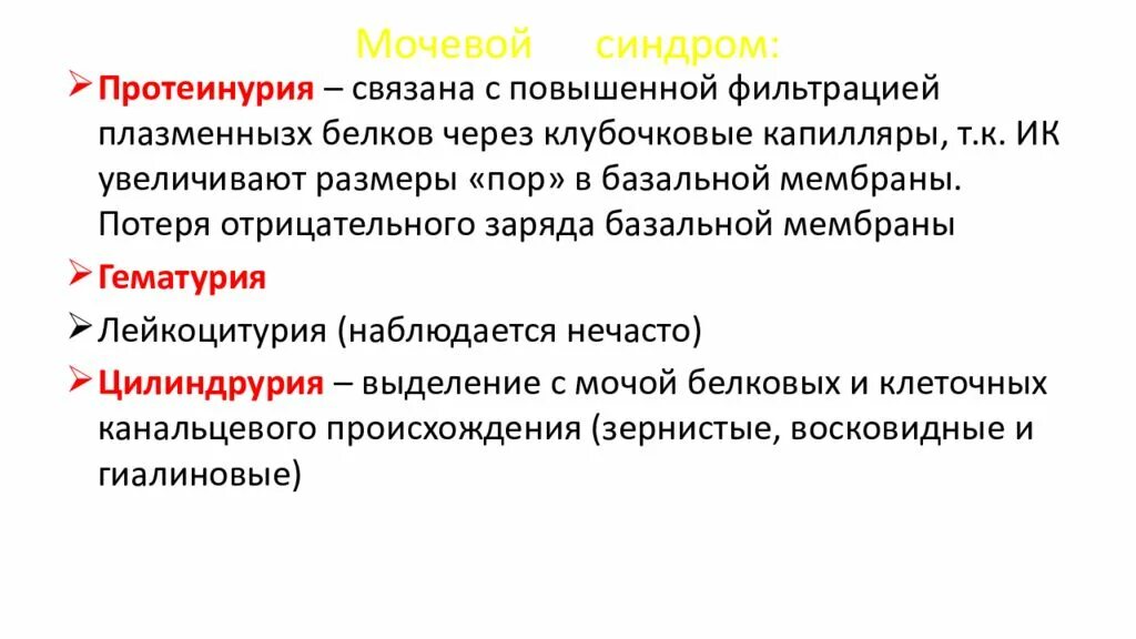 Мочевые синдромы лабораторная диагностика. Гематурия протеинурия цилиндрурия. Мочевой синдром лабораторные признаки. Протеинурия гематурия лейкоцитурия цилиндрурия. Цилиндрурия при нефротическом синдроме.