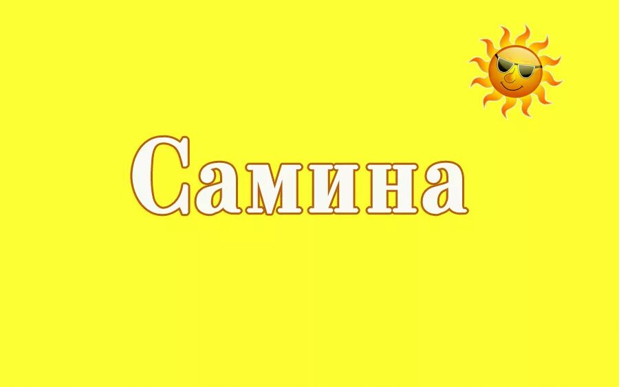 Самина значение. Самина значение
