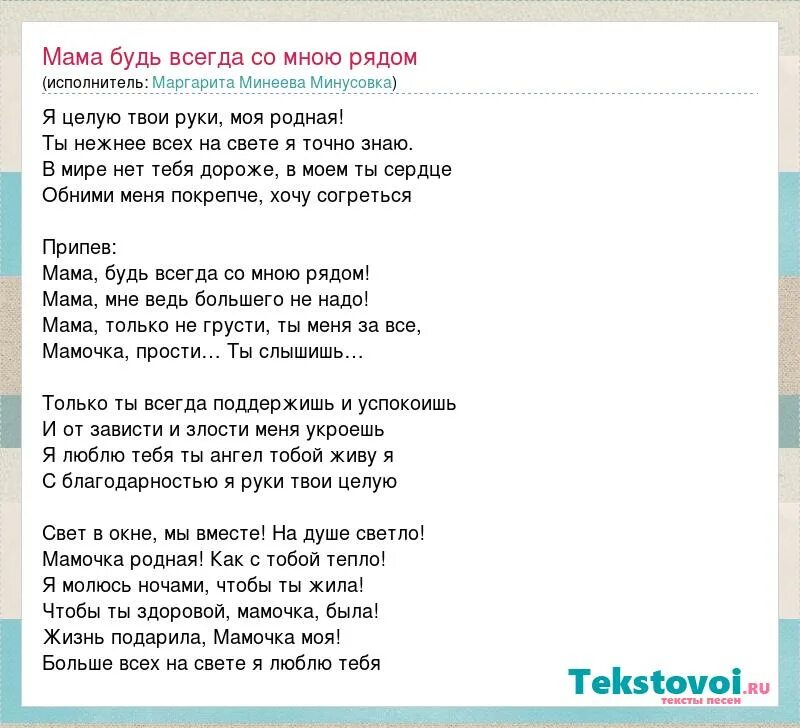 Минус самая нежная. Текст песни мама будь всегда со мною рядом. Текст песни будь всегда со мною. Слова песни мама будь всегда со мною рядом. Песня мама будь всегда со мною текст.