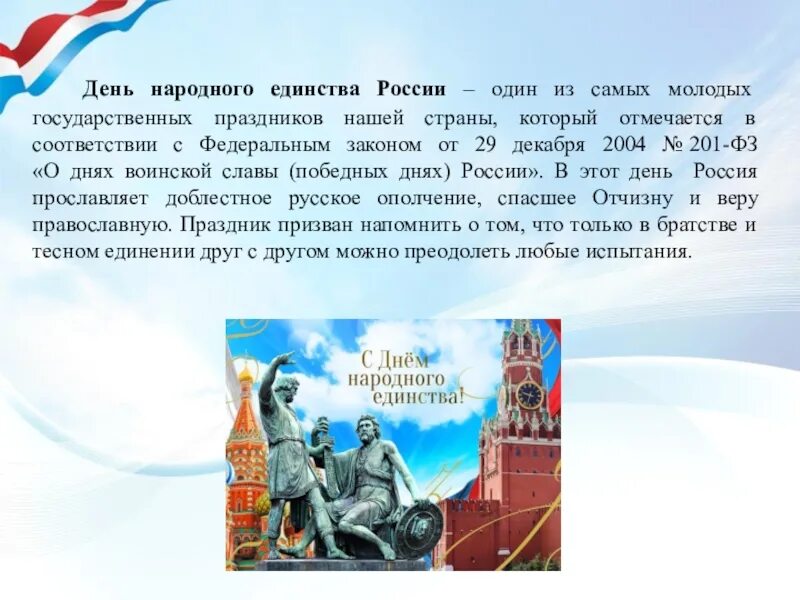 Почему праздник именно 4 ноября. Государственные праздники россии день народного единства. день народного единства один из самых молодых. государственные праздники россии 4 класс окружающий мир. российские праздники которые отмечают только в россии.
