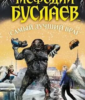 Самый лучший враг