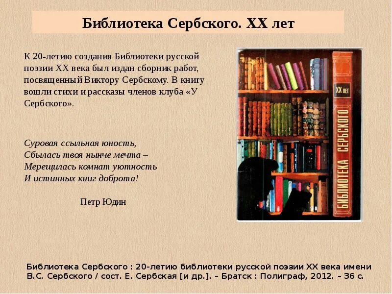 Библиотека сербского Братск. Библиотека русской поэзии 20 века. Сербия библиотека. Библиотека русской поэзии XX века им. в.с.сербского. Найдите в библиотеке сборник