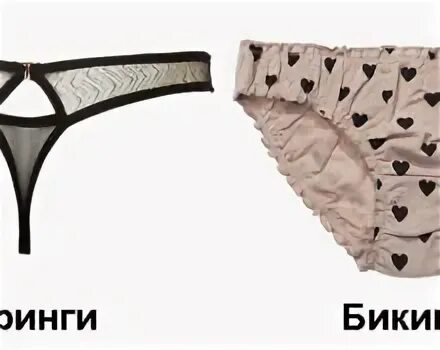 Со скольки можно носить стринги. Вредны ли стринги. со скольки лет носят стринги. чем вредны стринги. как сделать стринги из обычных трусов для мужчин.