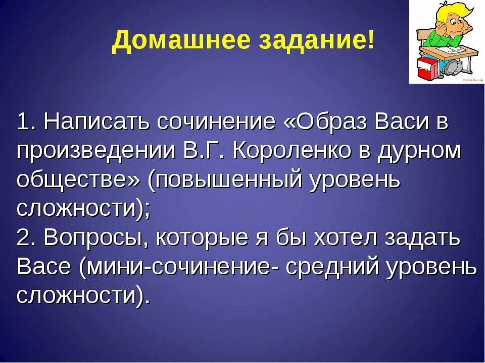 Сочинение дорога васи к правде и добру