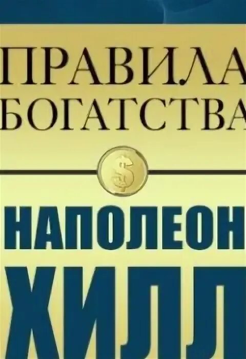 Правило богатства номер один. Правила богатства. Шаги Наполеона Хилла. Наполеон Хилл яркая обложка. Наполеон Хилл как завести друзей.