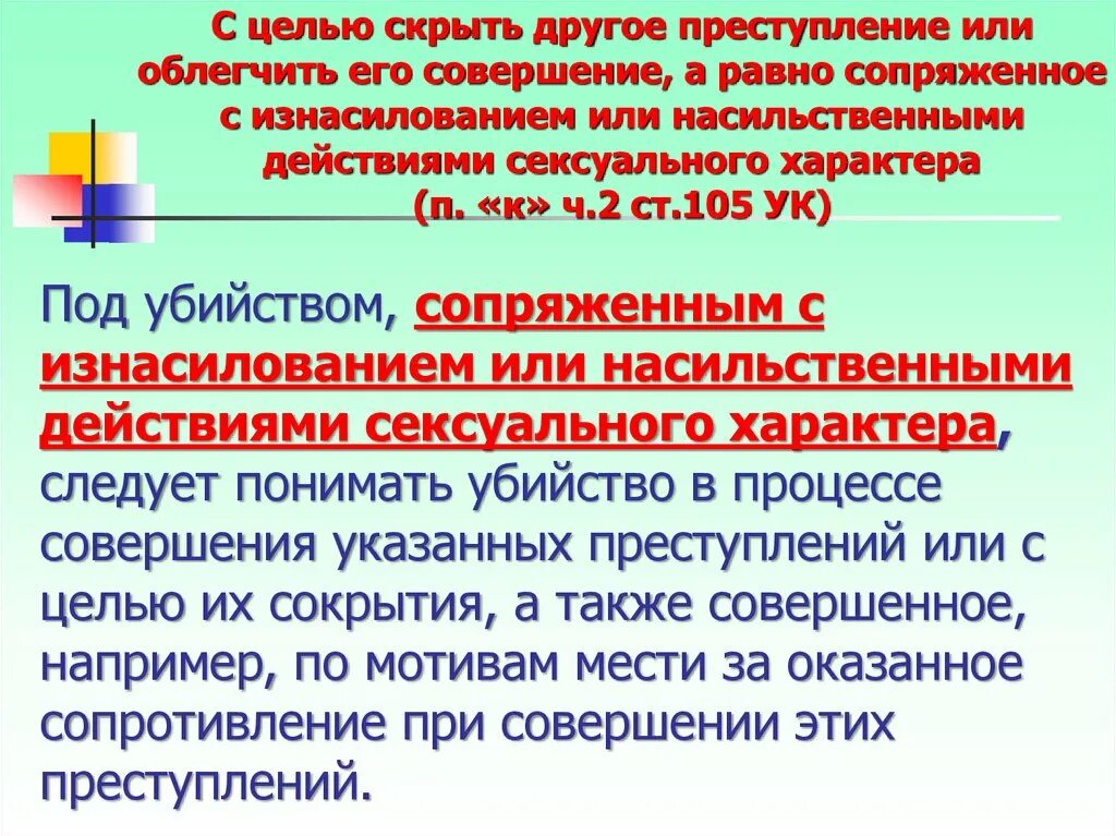 Ответственность за насильственные действия. С целью скрыть другое преступление.