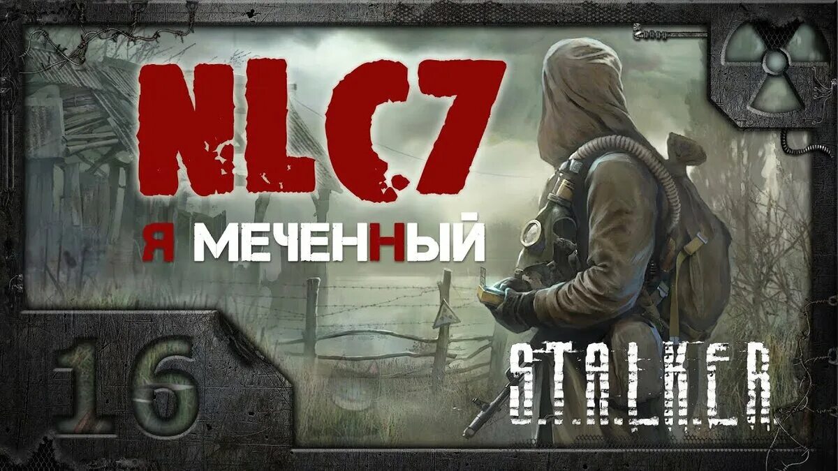 NLC 7. NLC 7 Я Меченый. Сталкер NLC 7 Я Меченый. Сталкер nlc7 3.9.