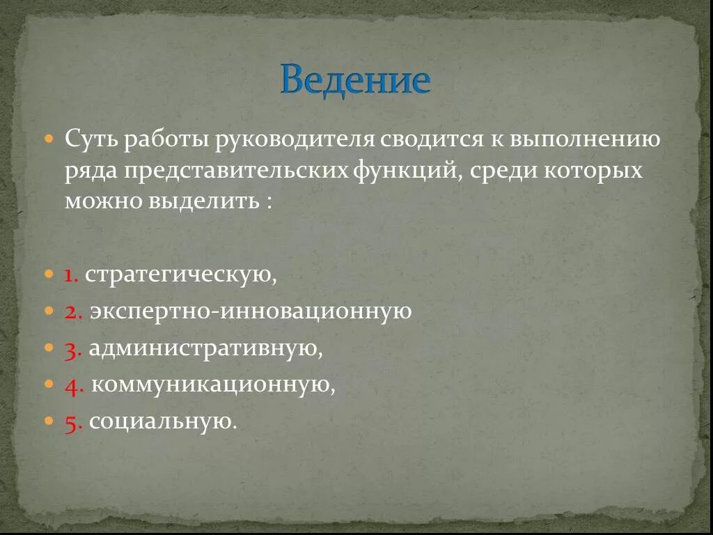 Функции руководителя. К функциям руководителя относятся. 4 Функции руководителя. Функции руководителя отдела.