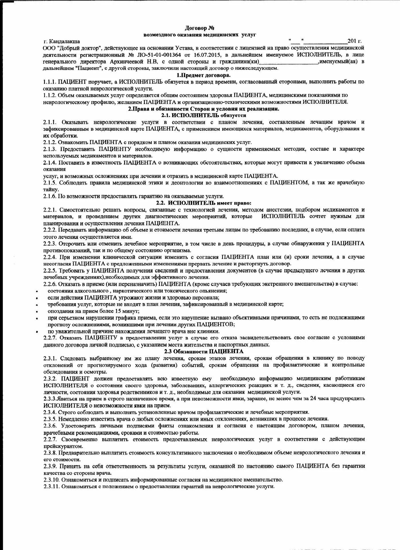 Договор возмездного оказания медицинских услуг образец. Договор платных медицинских услуг 2022. Образец соглашения возмездных услуг. Договор на оказание мед услуг образец.