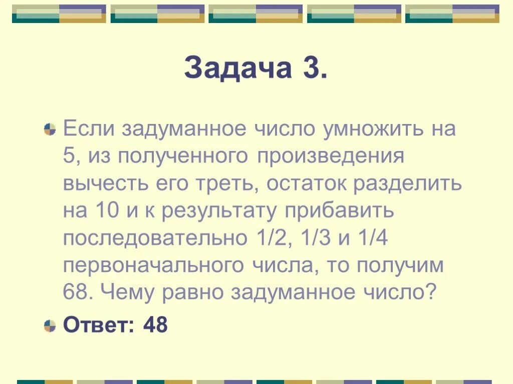 Число уменьшили на треть и получилось 180. Задачи на задуманное число. если задуманное число. если задуманное число умножить. решение задач на задуманное число.