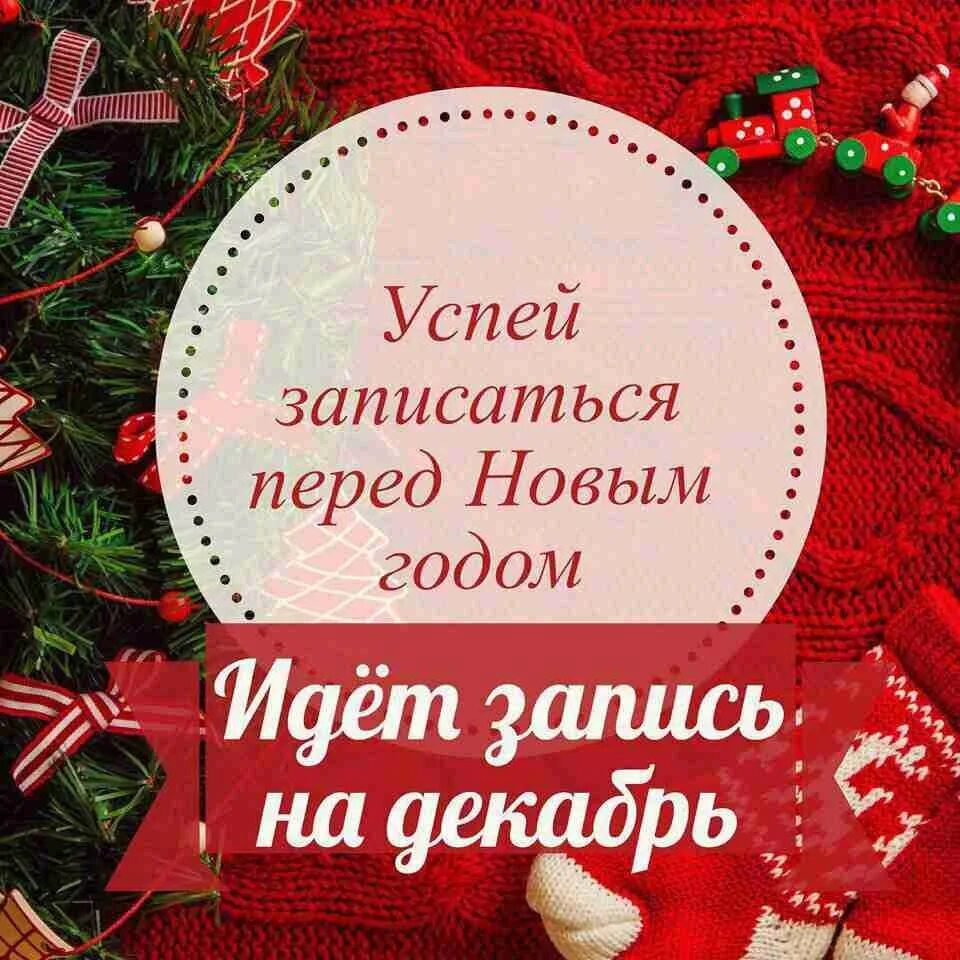 Открываю запись на декабрь маникюр. Новогодняя запись открыта. новогодняя запись на маникюр. запись на декабрь открыта. успей записаться на маникюр перед новым годом.