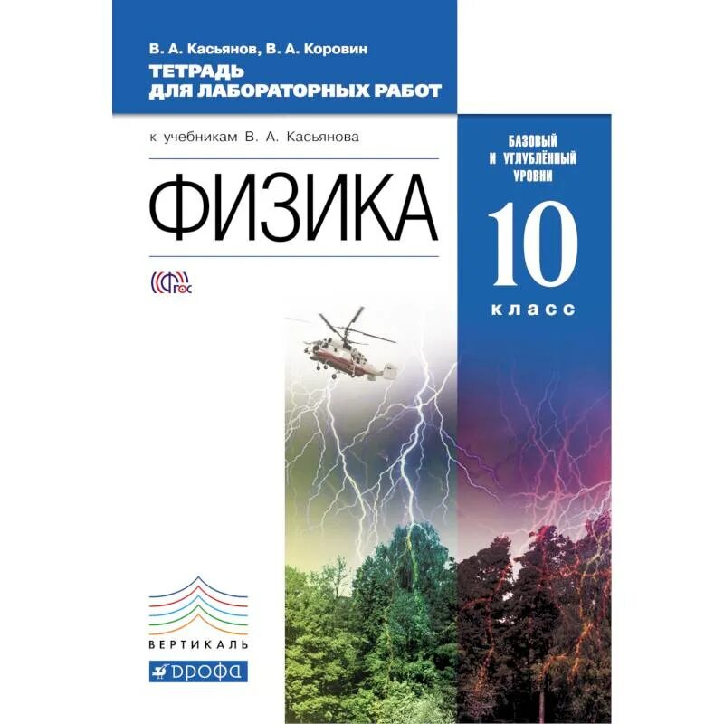 Дорофейчик физика 10. Физика 10 класс Касьянов углубленный уровень. Физика 10 класс Касьянов учебник. Физика. Базовый уровень Касьянов в.а.. Физика 10 класс рабочая тетрадь Касьянов углубленный уровень.