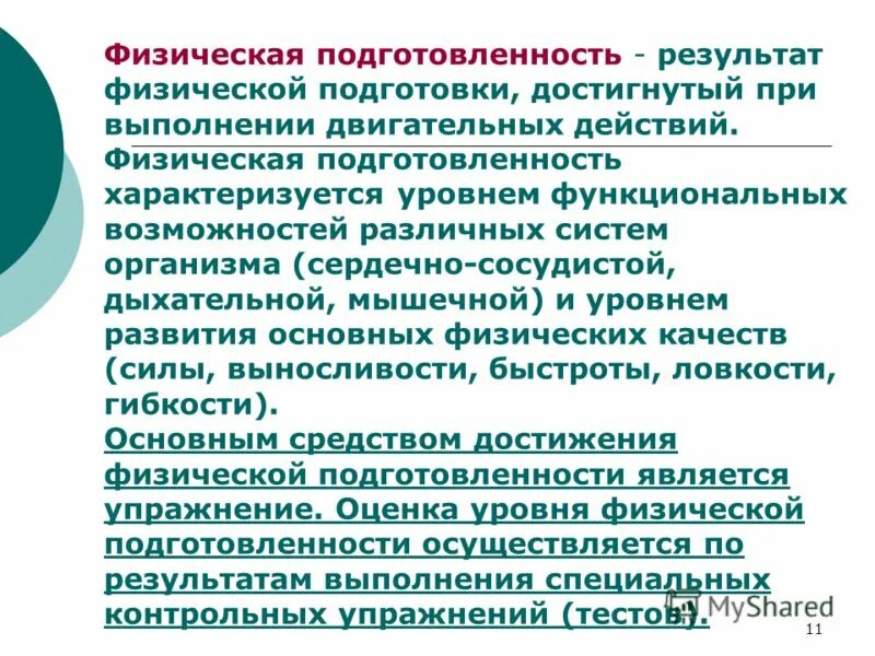 результат физической подготовки это. физический уровень (physical). физическая подготовленность презентация. подготовленность человека характеризуется. что такое подготовленность человека.