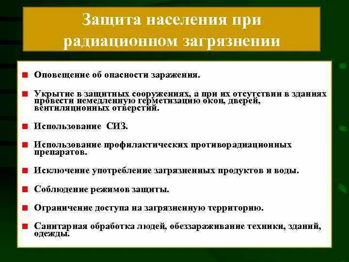 Основные способы защиты населения. Защита населения при радиоактивном и химическом заражении местности. Защита населения при радиационном загрязнении. Основные способы защиты населения при радиоактивном заражении. Способы защиты населения при радиоактивном заражении местности..