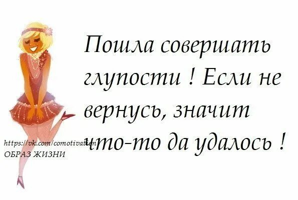 Глупый означать. Статусы про глупых людей. Делать глупости. Совершать глупости. Глупость женщины.