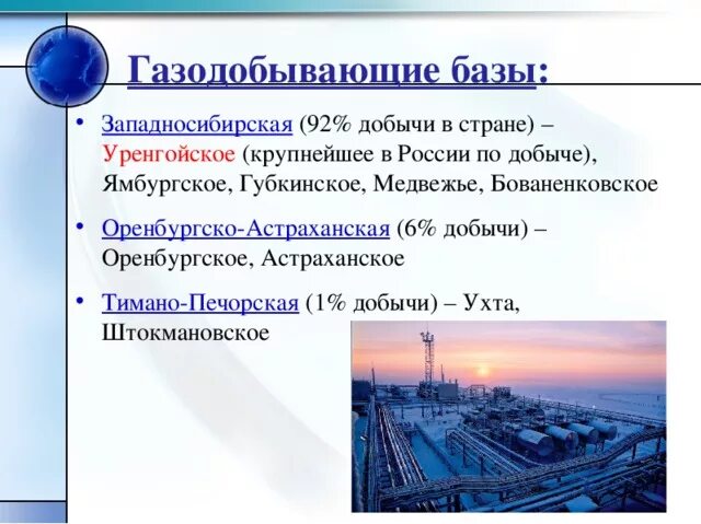 Основные газодобывающие базы России. Основные базы газовой промышленности. Базы газовой промышленности России. Газовые базы России таблица.